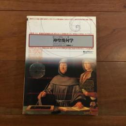 神聖幾何学： 数のコスモロジー（イメージの博物誌24）