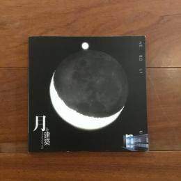 月の建築 (INAX BOOKLET)
