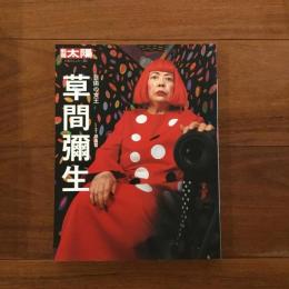別冊太陽： 草間彌生 芸術の女王