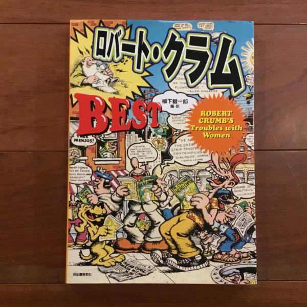ロバート・クラム BEST(柳下毅一郎編・訳) / 古本、中古本、古書籍の