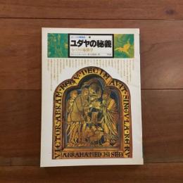 ユダヤの秘義: カバラの象徴学 （イメージの博物誌11）