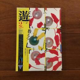 遊 1981年2月: 特集 数える
