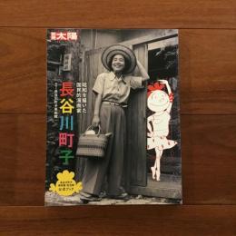 別冊太陽： 長谷川町子 昭和を描いた国民的漫画家