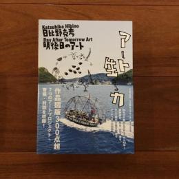 日比野克彦 明後日のアート