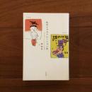 私のイラストレーション史1960-1980