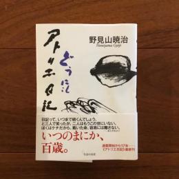 どうにもアトリエ日記