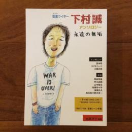 音楽(ビート)ライター下村誠アンソロジー 永遠の無垢 (新刊）