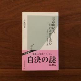 三島由紀夫 幻の遺作を読む -もう一つの『豊饒の海』