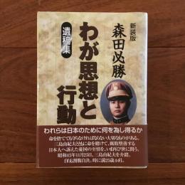 わが思想と行動 : 遺稿集 新装版