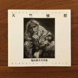 天竺懐想 MEMORIES OF INDIA 亀山和夫写真集