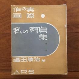 作画の実際 私の寫眞集