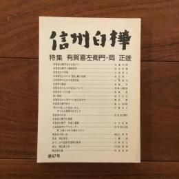 信州白樺 第67号 特集：有賀喜左衛門・岡正雄