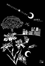 地球によりかかり笑っています