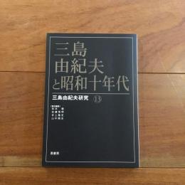三島由紀夫と昭和十年代: 三島由紀夫研究13