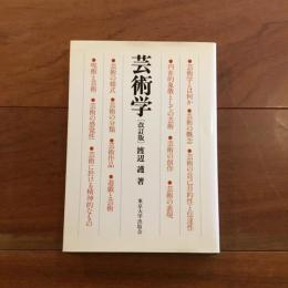 芸術学 改訂版