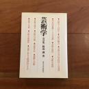 芸術学 改訂版