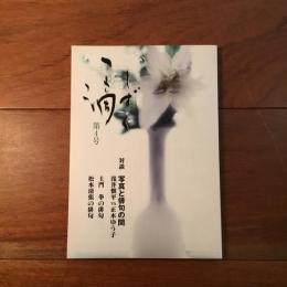 一滴（しずく） 第4号 寺山修司ー俳句・短歌に刻む永遠の青春