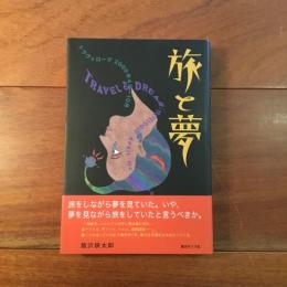 旅と夢: トラヴェローグ2000年4月～10月