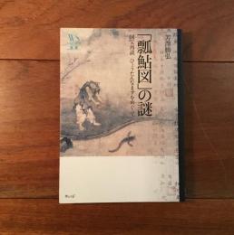 「瓢鮎図」の謎: 国宝再読 ひょうたんなまずをめぐって