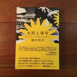 太郎と爆発: 来たるべき岡本太郎へ