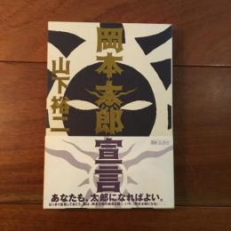 岡本太郎宣言