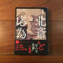 北斎と応為 下
