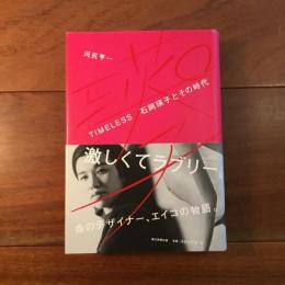 TIMELESS 石岡瑛子とその時代
