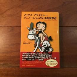 マックス・フライシャー アニメーションの天才的変革者