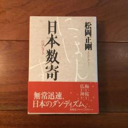 日本数奇