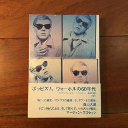 ポッピズム ウォーホルの60年代