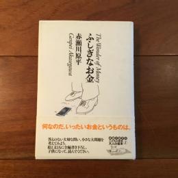 ふしぎなお金：こどもの哲学 大人の絵本1