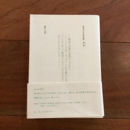 福島辰夫写真評論集 第三巻 破綻と彷徨