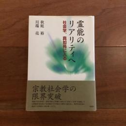 霊能のリアリティへ  社会学、真如苑に入る