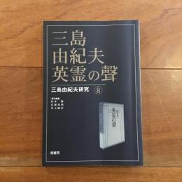 三島由紀夫・英霊の聲: 三島由紀夫研究8