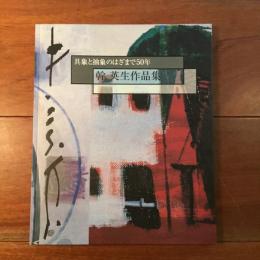 具象と抽象のはざまで50年　幹 英夫作品集