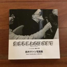 生きることのはざまで ハンセン病 隔離の肖像