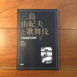 三島由紀夫と歌舞伎: 三島由紀夫研究9