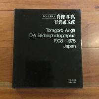 ドイツで学んだ肖像写真 有賀乕五郎