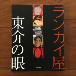 ランカイ屋東介の眼