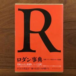 ロダン事典