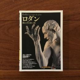 ロダン:神の手を持つ男 (知の再発見双書 124)