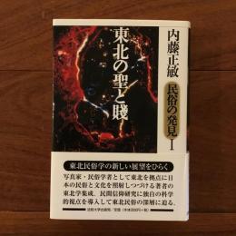 東北の聖と賤 (内藤正敏民俗の発見 1)