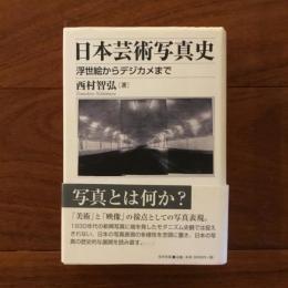 日本芸術写真史: 浮世絵からデジカメまで (美学叢書 5)
