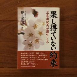 果し得ていない約束: 三島由紀夫が遺せしもの