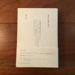 福島辰夫写真評論集 第三巻 破綻と彷徨