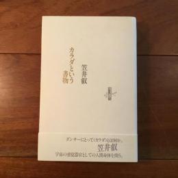 カラダという書物