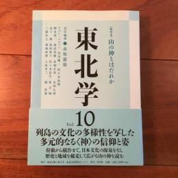 東北学 Vol.10 総特集 山の神とはだれか