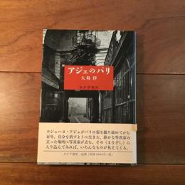 アジェのパリ