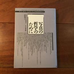 写真の哲学のために: テクノロジーとヴィジュアルカルチャー