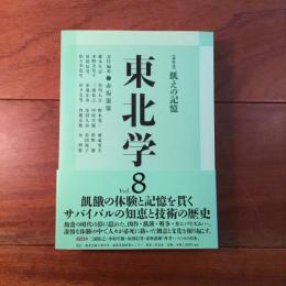 東北学 Vol.８ 総特集 飢えの記憶